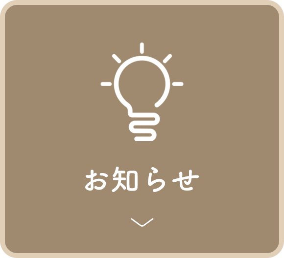 お知らせ