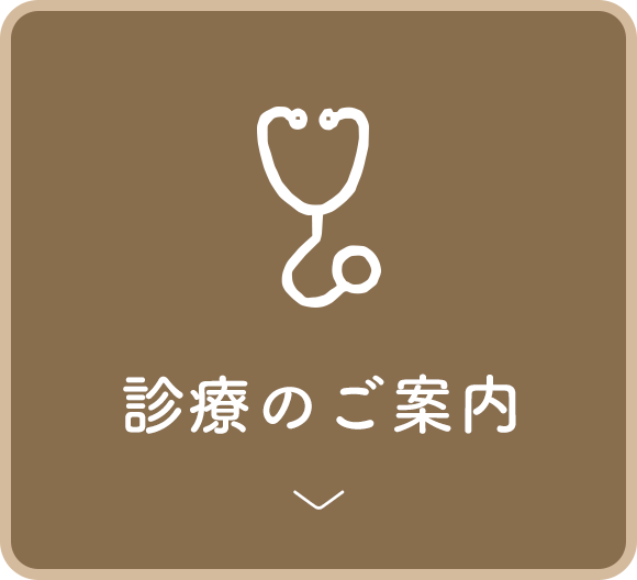 診療のご案内
