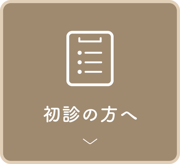 初診の方へ