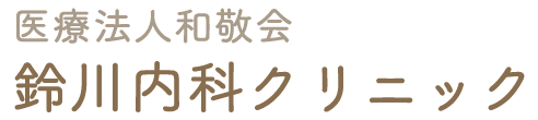 鈴川内科クリニック (安芸郡府中町)糖尿病内科, 腎臓内科