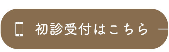 初診受付はこちら