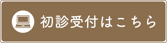 初診受付はこちら
