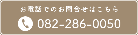 お電話でのお問合せはこちら