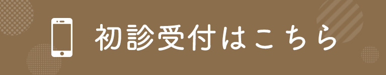 初診受付はこちら
