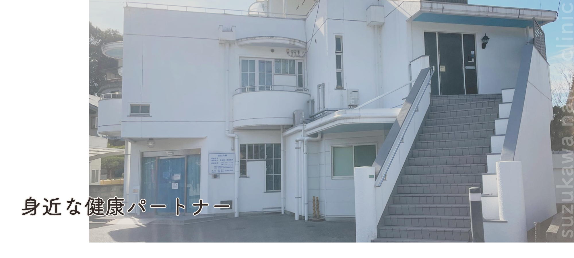 医療法人和敬会　鈴川内科クリニック外観