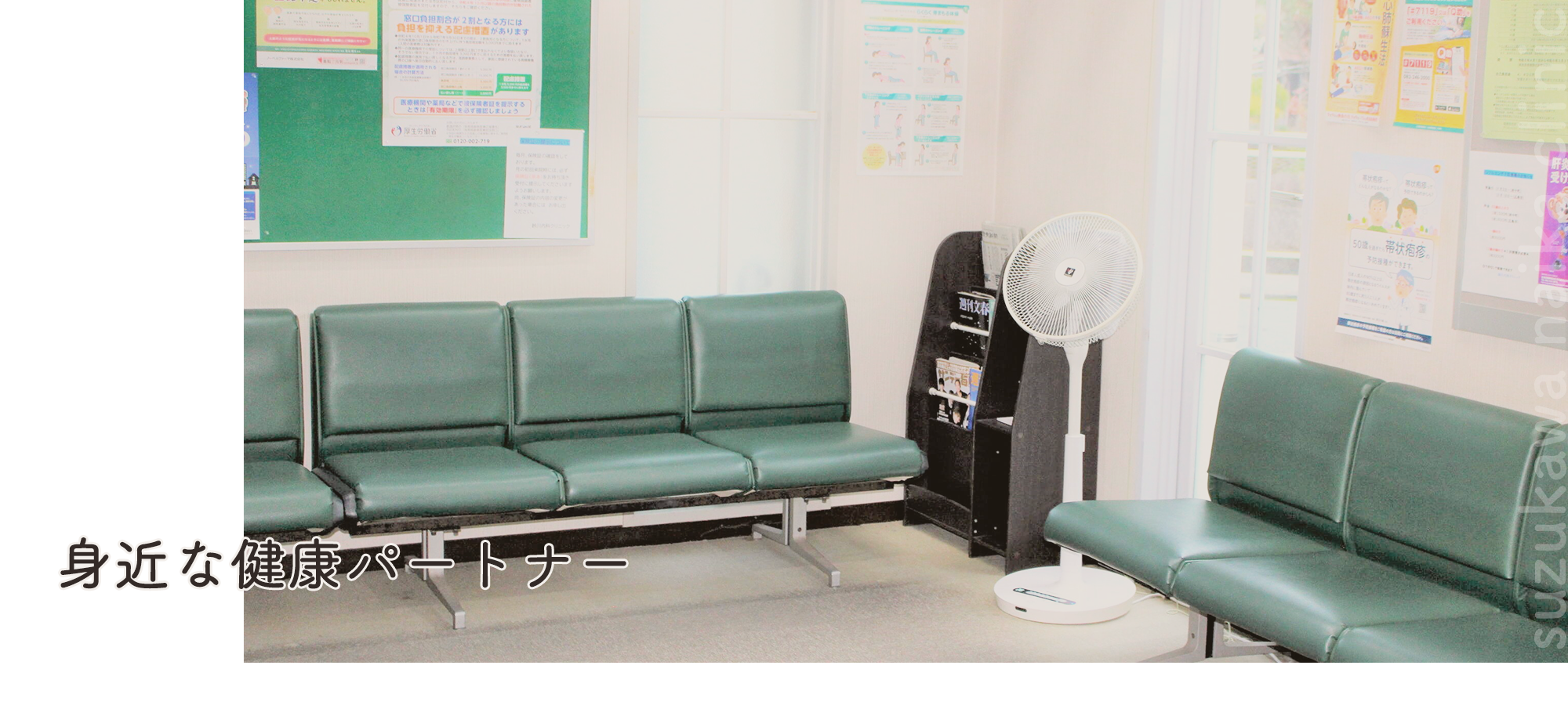 医療法人和敬会　鈴川内科クリニック待合室
