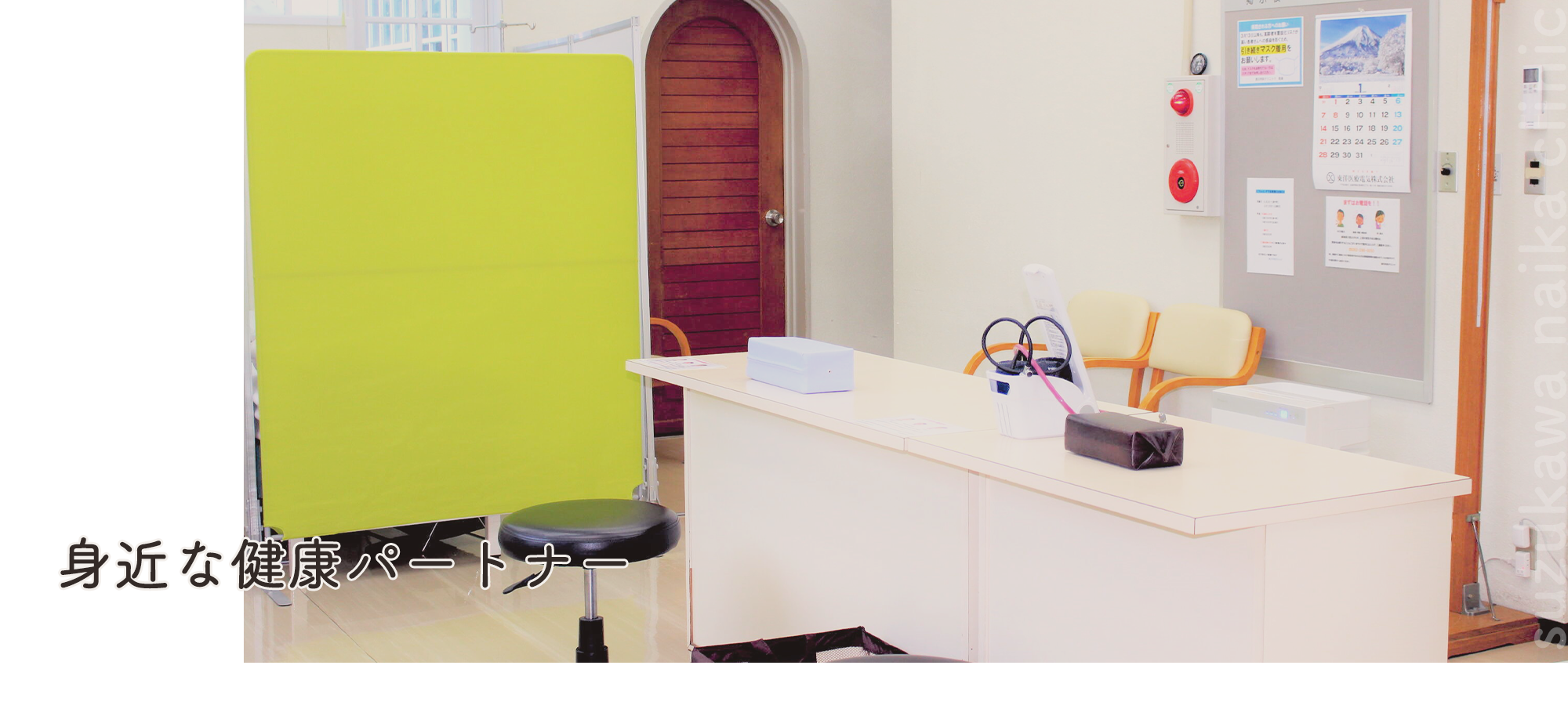 医療法人和敬会　鈴川内科クリニック処置室