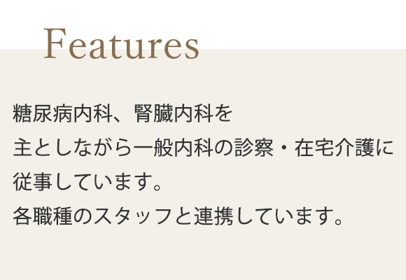 当院の特徴
